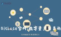 探索Bitbase官网：数字资产交易的未来
