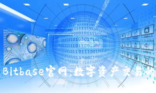 探索Bitbase官网：数字资产交易的未来