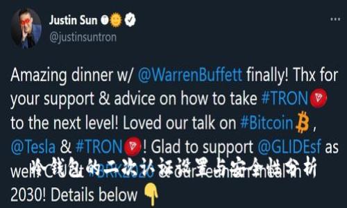 冷钱包的二次认证设置与安全性分析