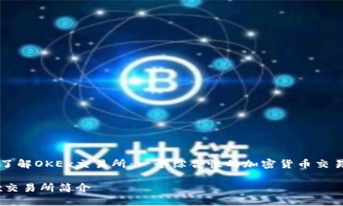教你了解OKEx交易所：一个综合性的加密货币交易平台

OKEx交易所简介