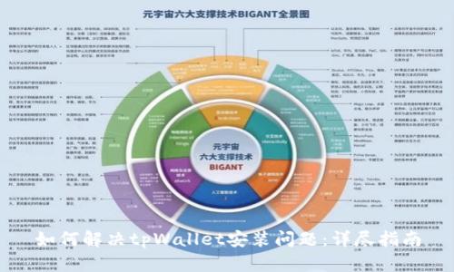 如何解决tpWallet安装问题：详尽指南