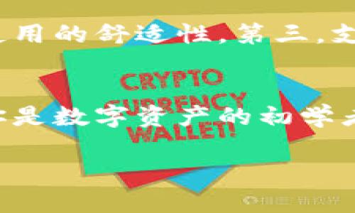 波宝钱包官网：创新数字资产管理与交易平台

波宝钱包, 数字资产, 区块链/guanjianci

引言
在数字货币和区块链技术蓬勃发展的时代，越来越多的用户需要一个安全、高效且易于使用的钱包来管理他们的数字资产。波宝钱包作为一款创新的数字资产管理与交易平台，以其独特的功能与用户体验，致力于满足日益增长的市场需求。本文将详细探讨波宝钱包的功能、特点及其在数字资产管理中所扮演的角色，同时我们将探讨一些用户可能关心的问题。

波宝钱包的基本功能
波宝钱包不仅仅是一个数字货币存储工具，它提供了一系列强大的功能，使用户能够轻松管理和交易他们的数字资产。以下是波宝钱包的主要功能：
ul
    listrong安全存储：/strong波宝钱包采用了行业领先的安全技术，包括多重签名和冷存储，以确保用户的资产安全。/li
    listrong跨链交易：/strong支持多种区块链资产的交易，用户可以在不同的区块链之间自由转换。/li
    listrong一键交易：/strong用户可以通过简单的操作实现快速交易，提高交易效率。/li
    listrong资产管理：/strong提供实时资产监控，用户能够便捷查看持有的各类数字资产的实时价值。/li
    listrong社区互动：/strong用户可以在平台内与其他用户互动，分享经验与心得。/li
/ul

波宝钱包的用户体验
在设计波宝钱包时，团队充分考虑了用户体验。用户界面友好直观，使用方便，确保无论是新手还是老手都能轻松上手。此外，波宝钱包还提供24小时的客户支持，确保用户在使用过程中遇到的问题能够得到及时解决。

市场分析
随着数字资产的兴起，市场对加密货币钱包的需求显著增加。研究显示，越来越多的人开始接受并使用数字货币，推动了钱包市场的快速增长。波宝钱包凭借其最新的技术和优质的服务，在竞争激烈的市场中脱颖而出。

相关问题探讨
以下是一些用户可能会问到的问题，我们将逐一探讨这些问题。

问题一：波宝钱包的安全性如何保障？
波宝钱包在安全性方面采取了多种措施，以保护用户的资产安全。首先，波宝钱包采用了多重签名技术，即在进行交易时，需要多个密钥的授权，减少了单点失败的风险。其次，波宝钱包使用冷存储技术，将绝大部分用户资产离线存储，避免黑客攻击的风险。此外，钱包中所有的敏感信息和交易数据都经过加密处理，以增加数据安全性。除了这些技术保障外，波宝钱包还设有多重身份验证机制，用户在操作时需要通过手机验证码或生物识别等方式进行身份确认。这样一来，即使攻击者获得了用户的登录信息，也难以进行操作。

问题二：波宝钱包的使用是否复杂？
很多用户在初次接触数字资产管理工具时可能会感到困惑，但波宝钱包的设计优先考虑了用户的易用性。钱包的用户界面简洁直观，即使是没有技术背景的用户也能快速上手。所有的功能模块清晰地展示在主界面上，用户只需几个简单的步骤便可完成资产管理与交易。同时，波宝钱包提供了详细的使用指南和视频教程，为用户提供必要的帮助。如果用户在使用过程中遇到任何困难，客服团队也随时准备提供支持。通过这些措施，波宝钱包力求为用户打造一个友好的操作环境。

问题三：波宝钱包支持哪些数字资产？
波宝钱包支持多种主流数字资产，包括比特币、以太坊、瑞波币等。随着市场的发展，波宝钱包还会不断更新，添加更多的数字资产，以满足用户的需求。在资产管理模块中，用户可以方便地查看当前持有的各种数字资产的实时价值，增值情况一目了然。此外，波宝钱包支持其用户进行跨链交易，即在不同的区块链之间进行资产的互换。由于这一功能，用户不需要将资产转换为法币，从而节省了时间并降低了成本。

问题四：波宝钱包的费用标准是什么？
在使用波宝钱包进行交易时，用户需要了解相应的费用标准。目前，波宝钱包的费用主要来源于交易手续费和网络费用。交易手续费是波宝钱包在进行交易时收取的费用，而网络费用则是基于区块链网络的拥堵情况而浮动的。在进行每笔交易前，用户均可查看到预估费用，从而能够更好地把控资金的流动。值得注意的是，波宝钱包会根据用户的等级和交易量提供相应的费用折扣，刺激用户增加交易频次。

问题五：如何选择合适的数字资产钱包？
寻找合适的数字资产钱包是用户在数字货币投资时的重要一步。选择钱包时，用户应考虑以下几个方面。首先是安全性，钱包的安全技术以及是否提供冷存储等功能非常重要。第二，用户体验也应当被考虑，友好的用户界面及便捷的操作流程能够提升使用的舒适性。第三，支持的数字资产种类也是决策的重要因素，用户需确保钱包能支持他们感兴趣的资产。最后，客户服务的响应速度和保障也不可忽视，尤其是在遇到问题时，及时的客服支持可以减少用户的损失。

总结
波宝钱包作为一个创新的数字资产管理与交易平台，通过其安全性、用户友好的设计和多样化的功能，已经成为许多用户心目中的首选。随着数字资产市场的快速发展，波宝钱包有望继续扩展其服务范围和技术能力，以满足越来越多用户的需求。无论你是数字资产的初学者还是经验丰富的投资者，波宝钱包都将为你提供值得信赖和便捷的使用体验。

在这个不断变化的世界里，选择一个合适的数字资产平台至关重要，波宝钱包无疑是在众多选择中脱颖而出的优秀代表。无论是在安全性、成本效益还是用户体验方面，波宝钱包都展现了其优越性和市场潜力。