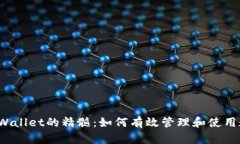  掌握tpWallet的精髓：如何有效管理和使用数字钱