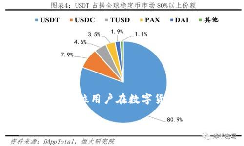   如何在tpWallet中使用USDT进行交易与管理 / 
 guanjianci tpWallet, USDT, 数字货币 /guanjianci 

在数字货币迅猛发展的今天，钱包的选择、使用和管理至关重要。tpWallet作为一个新兴的数字货币钱包，正在逐步受到了用户的关注和青睐。特别是USDT（美元泰达币）的使用，使得投资者能够在相对稳定的情况下进行交易。本文将围绕在tpWallet中如何使用USDT展开详细的阐述，包括其基础知识、如何存储、交易及管理等方面。

一、tpWallet简介

tpWallet是一款多功能数字货币钱包，支持多种主流数字货币，包括比特币、以太坊、USDT等。它的特点在于用户友好的界面和高安全性的设计。用户可以轻松地进行资产的管理、交易和存储。另外，tpWallet还提供了实时的市场行情，用户可以了解到各类数字货币的实时动态。

二、USDT简介

USDT（Tether）是一种基于区块链技术发行的稳定币，以美元为基础进行锚定。每一个USDT的价值都大致等同于1美元，因此它在交易中常被用作替代法币。USDT在数字货币市场中的广泛应用，使其成为投资、转账及进行各种交易的理想选择。此外，由于其相对稳定的价格，使得USDT成为投资者在数字货币市场中的“避风港”。

三、如何在tpWallet中存储USDT

1. 下载并安装tpWallet。您可以在应用商店或官方网站找到相应的下载链接。完成安装后，打开应用程序并创建一个新钱包。确保保管好您的助记词，这个助记词将用于恢复您的钱包。

2. 钱包创建成功后，系统会自动生成您的钱包地址。您可以将该地址分享给其他用户，方便他们向您转账USDT。

3. 如果您已有USDT，可以通过其他交易所或钱包将其转移到tpWallet。复制tpWallet中提供的USDT地址，进入您所持有的其他钱包或交易所，将USDT发送到这个地址。

4. 确认交易。在接收到USDT后，您可以在tpWallet的资产管理页面查看该资产的余额。

四、如何在tpWallet中使用USDT进行交易

1. 打开tpWallet，进入主界面，找到USDT，点击进入该资产的管理页面.

2. 在管理页面上，您会看到一键发送和接收的功能。若您想进行交易，可以选择一键发送。

3. 输入对方的USDT地址，填写发送的金额，确认无误后发送。在发送之前，还可以添加备注，方便与交易对象沟通确认。

4. 发送确认后，交易将被记录在区块链上，您可以在交易记录中查看交易状态。

五、在tpWallet中管理USDT

tpWallet提供了全面的资产管理功能，用户可以在“资产管理”的页面中查询到自己的USDT余额和交易记录。同时，tpWallet还为用户提供了市场动态，您可以时刻了解USDT的市场行情，帮助您做出更为合理的投资决策。

此外，tpWallet允许用户设置安全措施，比如开启两步验证，增加钱包的安全性。这些措施将为用户的数字资产提供可靠的保护。

六、常见问题解答

问题一：tpWallet如何确保资产安全？
安全性是任何钱包的重中之重，tpWallet在这方面设置了多重防护...

问题二：如何恢复丢失的tpWallet？
如如果因某种原因需要恢复钱包，用户需要使用备用助记词进行...

问题三：tpWallet的手续费是多少？
在tpWallet中，用户在进行交易时可能会面临一定的网络手续费...

问题四：tpWallet支持哪些币种？
tpWallet支持的币种众多，包括比特币、以太坊、USDT等主流数字货币。用户可根据需要...

问题五：如何进行USDT的交易和兑换？
tpWallet提供了一站式的交易功能，用户可以在钱包内部直接进行交易...

通过以上的介绍，相信您对tpWallet中如何使用USDT有了更为深刻的理解。无论是存储、交易还是管理，tpWallet都为用户提供了便捷的解决方案，助力每一位用户在数字货币的世界中游刃有余。 

由于篇幅限制，以上内容仅为概述，具体详细内容可根据每个方面深入探讨，进一步扩展。