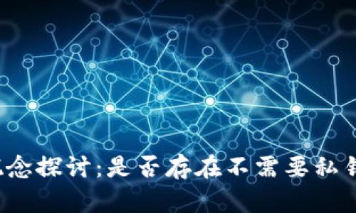 冷钱包的概念探讨：是否存在不需要私钥的冷钱包？