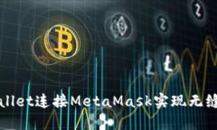 如何使用tpWallet连接MetaMask实现无缝数字资产管理