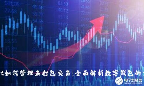 tpWallet如何管理未打包交易：全面解析数字钱包的交易流程