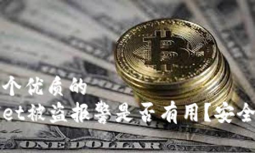 思考一个优质的
tpWallet被盗报警是否有用？安全性分析