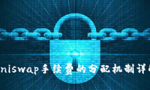 Uniswap手续费的分配机制详解