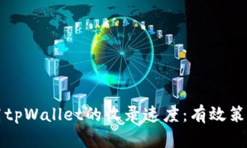 如何提高tpWallet的收录速度：有效策略与实践
