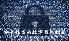 安全性高的数字钱包推荐