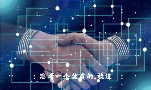 思考一个优质的，放进