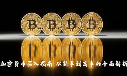 加密货币买入指南：从新手到高手的全面解析