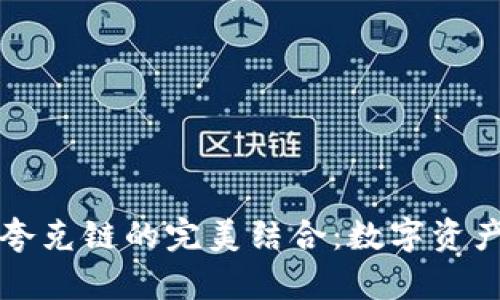 tpWallet与夸克链的完美结合：数字资产管理新时代