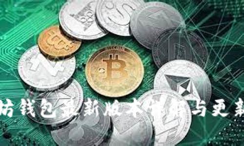 以太坊钱包最新版本详解与更新趋势