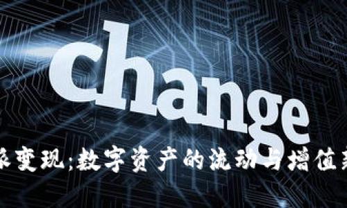 比特派变现：数字资产的流动与增值新契机