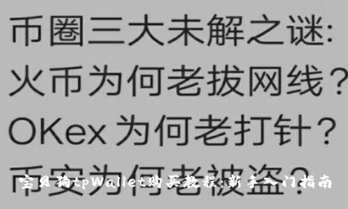 宝贝狗tpWallet购买教程：新手入门指南