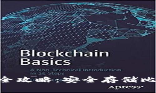 BTC冷钱包使用全攻略：安全存储比特币的终极指南