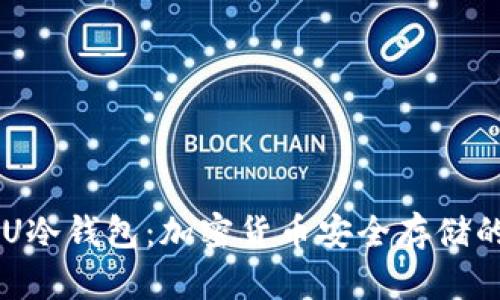 探索U2U冷钱包：加密货币安全存储的新选择