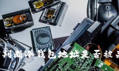 如何判断冷钱包地址是否被关联？