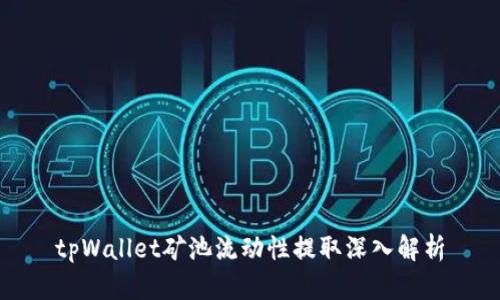 tpWallet矿池流动性提取深入解析