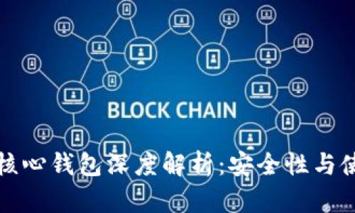 比特币核心钱包深度解析：安全性与使用技巧