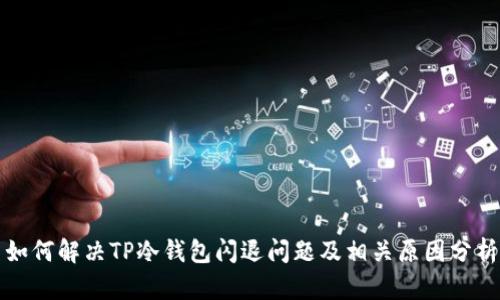 如何解决TP冷钱包闪退问题及相关原因分析
