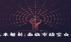 tpWallet新版本解析：面临市场空白的挑战与机遇