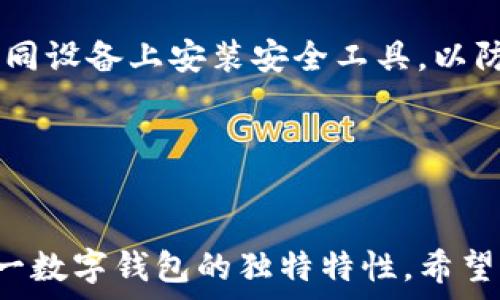   
  两个账户能同时用一个tpWallet吗？/  

关键词：  
 guanjianci tpWallet, 多账户管理, 数字钱包/ guanjianci 

---

引言
随着数字货币和区块链技术的迅速发展，越来越多的人开始使用数字钱包来管理自己的资产。其中，tpWallet作为一种新兴的数字钱包，因其友好的用户界面和强大的功能备受欢迎。但是，关于多个账户是否可以同时使用一个tpWallet，很多用户心存疑惑。本文将为大家详细解析这一问题，并探讨tpWallet的特性和使用注意事项。

tpWallet的简介
tpWallet是一种数字钱包，可以支持多种类型的数字资产，包括比特币、以太坊和其他ERC20代币等。它提供了安全、方便的资产管理功能，用户可以通过tpWallet方便地接收和发送数字资产。此外，tpWallet还具备用户友好的界面和多重安全保护机制，使得新手用户也能够快速上手。

多个账户与单个tpWallet的关系
tpWallet的用户界面设计使得用户可以创建多个钱包账户，这个功能允许用户在一个应用程序中管理不同的资产和交易。理论上，一个tpWallet账户可以对应一个钱包，但是用户可以在同一应用内创建多个子账户，来管理不同的资产。
比如，一个用户可以在tpWallet中创建一个主账户用于日常交易，同时再创建几个子账户用于特定目的，如储蓄、投资等。这样，用户可以在一个地方管理多个账户，避免了使用多个钱包应用造成的混乱。

丰富的功能与多账户管理
tpWallet不仅支持多个账户，还提供了丰富的功能，包括资产监控、交易历史记录、资产交换等。用户可以轻松地在不同的账户之间进行资产转换，或者查看不同账户的资产总价值。这使得tpWallet成为一个非常灵活的选择，特别对于那些需要管理多种资产的用户。

安全性考量
当考虑使用一个tpWallet管理多个账户时，安全性是一个必须重视的问题。tpWallet采用了多重加密技术和双重身份验证，确保用户的资产安全。即使同一设备中有多个账户，只有拥有相应的私钥和身份验证的用户才能访问每个账户的信息。
此外，tpWallet还建议用户定期更新密码，并开启双重身份验证，以最大限度地提高安全性。这样即使某个账户被攻击，其他账户也能保持安全。

用户体验与反馈
在实际使用中，多账户管理通过tpWallet得到了众多用户的好评。用户普遍认为这样管理资产方便高效，尤其是那些投资多种数字货币的用户，可以轻松查看各类资产的表现。这种集中管理使得用户不需要频繁切换不同的钱包应用，提升了使用的便捷性。

可能的相关问题

1. 如何在tpWallet中创建多个账户？
在tpWallet中，用户创建多个账户的过程相对简单。首先，下载并安装tpWallet应用。打开应用后，用户可以选择“创建新钱包”选项。在创建新钱包时，系统会引导用户设置钱包的名称和密码。一旦创建成功，用户可以在主界面管理不同的钱包账户。
在不同的钱包间切换，也相当方便。用户只需要在(tpWallet)主页面选择不同的账户，即可快速查看和管理每个账户的资产。这种便捷性是tpWallet设计时重点考虑的因素之一。
需要注意的是，虽然多个账户可以共用一个tpWallet，但用户在使用时应保持对每个账户数据安全的高度重视。系统会为每个账户分配独立的私钥，用户必须妥善保管。

2. 使用tpWallet管理多账户的优势有哪些？
使用tpWallet管理多个账户，有很多独特的优势。首先是集中管理的便利性。用户只需要一个应用就可以管理所有数字资产，避免了多个应用相互切换的繁琐。
其次是时间与成本的节省。在同一应用内进行转账和交易，有助于缩短处理时间。此外，使用一个tpWallet也能减少设备存储和内存的占用，使得手机或电脑运行更加流畅。
最后，从用户体验的角度来看，tpWallet的界面非常友好，用户即使是初次接触数字货币管理，也可以轻松上手。通过直观的操作和画面，提升了整体使用趣味。

3. tpWallet的安全性如何得到保障？
安全性是数字钱包的核心问题。tpWallet在安全性上采用了多重机制，包括AES加密技术和双重身份认证。每个账户都有独立的私钥，只有通过验证的用户才可访问相关资产。
此外，tpWallet还为用户提供了备份功能。用户可以在创建钱包时，将私钥备份至安全位置。一旦设备丢失或出现故障，用户可以通过备份信息恢复自己的资产，减少风险。
建议用户定期更换密码，避免使用容易猜测的密码，以进一步增强账户安全性。同时，开启生物识别或其他双重验证机制，可对抗潜在的黑客攻击。

4. tpWallet适合哪些类型的用户？
tpWallet因其灵活性和多样性，适合多种类型的用户。尤其是对于频繁交易的投资者，tpWallet提供了便利的管理功能，可以有效帮助用户监控资产波动，及时调整投资策略。
同时，对于数字货币新手来说，tpWallet的友好界面降低了学习门槛，使初学者可以顺利开始他们的数字货币之旅。此外，tpWallet还适合需要管理多个资产类型的用户，无论是长期持有还是短期交易，通用的管理平台都能给予用户更多的灵活性。

5. 如何确保在tpWallet中的交易安全？
确保tpWallet中交易安全的关键是养成良好的安全习惯。首先，用户必须定期更新自己的密码，并且不要将私钥或密码分享给他人。其次，用户最好在不同设备上安装安全工具，以防止恶意软件对钱包的攻击。
另外，使用tpWallet进行交易时，应确保网络连接的稳定和安全。尽量避免在公共Wi-Fi环境下进行交易操作，以防止黑客利用网络漏洞窃取用户信息。
最后，保持对账户的定期检查，及时处理任何可疑交易，确保资产的安全性。用户可考虑使用小额资金进行测试，逐步建立起信任感与使用经验。

总结
本文旨在解答关于“两个账户能同时用一个tpWallet吗”的问题。通过阐述tpWallet的创建、管理、使用优势以及安全性等方面，帮助用户更好地理解这一数字钱包的独特特性。希望用户在使用tpWallet时，能够更加轻松、有效地管理自己的数字资产。