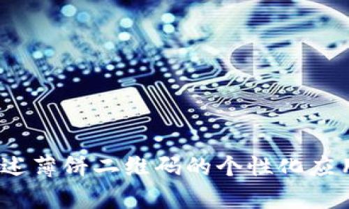 tpWallet：细述薄饼二维码的个性化应用与未来前景