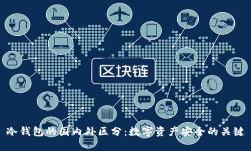 冷钱包的国内外区分：数字资产安全的关键