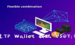 如何通过TP Wallet 提现 USDT：详细指南