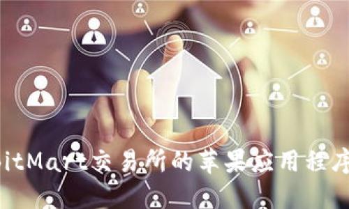 如何下载BitMart交易所的苹果应用程序：详尽指南