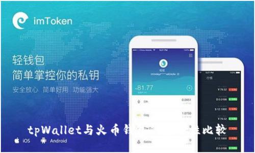 tpWallet与火币钱包的安全性比较