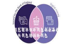 将热钱包转移到冷钱包的全面指南br如何将热钱包