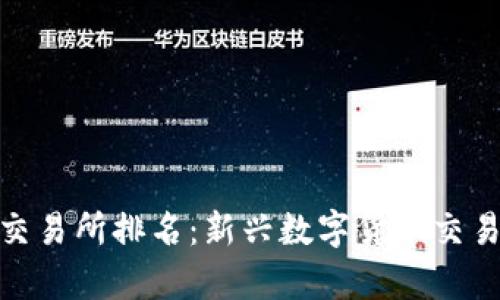 Tokocrypto交易所排名：新兴数字货币交易平台的崛起