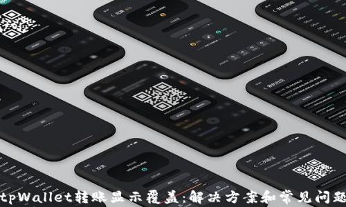 
tpWallet转账显示覆盖：解决方案和常见问题