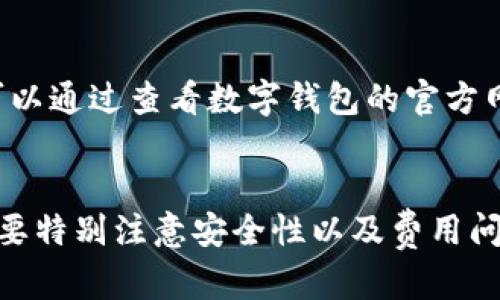   数字钱包app下载官网：安全便捷的数字支付新选择 / 
 guanjianci 数字钱包,app下载,支付安全 /guanjianci 

引言
随着数字化时代的来临，传统的现金支付方式逐渐被电子支付所取代。数字钱包的兴起，不仅为消费者提供了便捷的支付方式，还在一定程度上提升了交易的安全性。在这个过程中，各类数字钱包的应用程序应运而生。本文将以“数字钱包app下载官网”为主题，详细探讨数字钱包的功能、优势、挑选合适应用程序的要点，以及常见的疑问解答，帮助用户更好地了解并使用数字钱包。

数字钱包的概念与背景
数字钱包，又称电子钱包，是一种集成了多种支付方式于一体的应用程序，允许用户通过智能手机或其他电子设备进行支付和交易。用户可以使用数字钱包存储银行卡信息、信用卡信息，甚至是存储虚拟货币。数字钱包的出现解决了传统支付方式效率低、便捷性差的问题，尤其是在移动互联网迅猛发展的背景下，数字钱包的需求与日俱增。

数字钱包的主要功能
数字钱包具有多种功能，其中包括但不限于：
ul
listrong支付功能：/strong用户可以通过数字钱包进行线上和线下的支付，支持扫描二维码、NFC支付等方式。/li
listrong转账功能：/strong用户之间可以通过数字钱包进行快速的资金转账，省去传统银行转账的繁琐流程。/li
listrong账单管理：/strong数字钱包提供交易记录功能，用户可以随时查看自己的消费记录和账单，便于管理个人财务。/li
listrong优惠券与积分：/strong部分数字钱包应用中，用户可享受购物优惠、积分累积等各种福利。/li
listrong安全性保障：/strong数字钱包往往配备最新的安全技术，如加密通讯、多重身份验证等，保障用户的账户信息和交易安全。/li
/ul

选择合适的数字钱包应用程序
在选择数字钱包应用程序时，用户需要考虑以下几点：
ul
listrong安全性：/strong确保所选的数字钱包具备可信赖的安全措施，包括数据加密、风控审核和账户保护。/li
listrong功能完善：/strong选择提供多种功能的数字钱包，以满足不同的支付需求，如国际支付、转账等。/li
listrong用户体验：/strong一个易于操作的界面可以提升用户体验，建议通过试用版或仿真环境进行初步体验。/li
listrong客户服务：/strong良好的客户服务能帮助用户在遇到问题时迅速解决，避免使用过程中的烦恼。/li
listrong软件更新：/strong检查应用程序的更新频率，确保新技术、标准和功能能够及时融入。/li
/ul

常见问题解答

1. 数字钱包安全吗？
数字钱包的安全性问题一直是用户关注的焦点。相较于传统支付方式，数字钱包提供了更多的安全保障。首先，数字钱包会对用户的敏感信息进行加密，防止信息被恶意用户窃取。此外，许多数字钱包还采用了多重身份验证的方式，例如在支付时要求输入密码、指纹识别等，这大大增强了安全性。尽管如此，用户也需要提高安全意识，例如定期更改密码、不随意点击不明链接等。

2. 数字钱包可以存储哪种货币？
数字钱包的类型繁多，所支持的货币种类也不尽相同。大多数数字钱包允许用户存储法定货币（如美元、欧元等），同时也支持虚拟货币（如比特币、以太坊等）。在选择数字钱包时，用户需要考虑自己的需求，例如是否计划进行加密货币的投资或交易。如果数字钱包支持多种货币类型，将极大地提升用户的便利性和灵活性。

3. 使用数字钱包是否需要支付手续费？
一般来说，使用数字钱包进行支付可能会涉及到一定的手续费，具体收费标准因钱包类型和平台而异。部分数字钱包在用户进行消费时，可能不收取手续费，但在转账或提取现金时会有相应费用。因此，在选择数字钱包时，建议用户仔细阅读相关条款，了解手续费的收费方式，以免在使用过程中的费用支出超出预期。

4. 数字钱包还可以用于投资和理财吗？
随着区块链技术的浑浊与应用，许多数字钱包不仅提供支付和转账的人物功能，还逐渐拓展到投资和理财领域。一些数字钱包集成了投资功能，允许用户直接从钱中投资于股票、债券、股票等金融产品。此外，部分钱包也提供虚拟货币交易的市场，让用户可以更便捷地进行投资。然而，在进行投资前，建议用户进行充分的市场调研，了解投资风险。

5. 如何解决数字钱包的使用问题？
在使用数字钱包的过程中，可能会遇到各种问题，例如支付失败、账户被锁、无法登录等。解决这些问题的第一步是联系钱包的客服团队，获取专业的指导和支持。此外，用户还可以通过查看数字钱包的官方网站，寻求常见问题解答与解决方案。如果问题依旧存在，建议用户检查自己的网络环境、更新应用程序或直接联系银行以确认交易状态。

总结
数字钱包作为新兴的支付方式，为人们的日常生活带来了极大的便利。不仅仅是转账、支付，还逐渐发展成为涉及投资、理财等多领域的综合金融工具。然而，用户在使用时也需要特别注意安全性以及费用问题。在选择合适的数字钱包应用程序时，充分的了解和综合的考虑是必不可少的。希望本文提供的信息能帮助用户更好地理解和选择数字钱包应用。