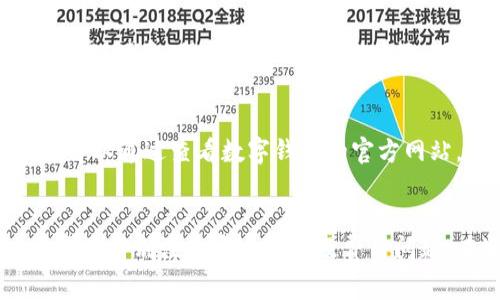   数字钱包app下载官网：安全便捷的数字支付新选择 / 
 guanjianci 数字钱包,app下载,支付安全 /guanjianci 

引言
随着数字化时代的来临，传统的现金支付方式逐渐被电子支付所取代。数字钱包的兴起，不仅为消费者提供了便捷的支付方式，还在一定程度上提升了交易的安全性。在这个过程中，各类数字钱包的应用程序应运而生。本文将以“数字钱包app下载官网”为主题，详细探讨数字钱包的功能、优势、挑选合适应用程序的要点，以及常见的疑问解答，帮助用户更好地了解并使用数字钱包。

数字钱包的概念与背景
数字钱包，又称电子钱包，是一种集成了多种支付方式于一体的应用程序，允许用户通过智能手机或其他电子设备进行支付和交易。用户可以使用数字钱包存储银行卡信息、信用卡信息，甚至是存储虚拟货币。数字钱包的出现解决了传统支付方式效率低、便捷性差的问题，尤其是在移动互联网迅猛发展的背景下，数字钱包的需求与日俱增。

数字钱包的主要功能
数字钱包具有多种功能，其中包括但不限于：
ul
listrong支付功能：/strong用户可以通过数字钱包进行线上和线下的支付，支持扫描二维码、NFC支付等方式。/li
listrong转账功能：/strong用户之间可以通过数字钱包进行快速的资金转账，省去传统银行转账的繁琐流程。/li
listrong账单管理：/strong数字钱包提供交易记录功能，用户可以随时查看自己的消费记录和账单，便于管理个人财务。/li
listrong优惠券与积分：/strong部分数字钱包应用中，用户可享受购物优惠、积分累积等各种福利。/li
listrong安全性保障：/strong数字钱包往往配备最新的安全技术，如加密通讯、多重身份验证等，保障用户的账户信息和交易安全。/li
/ul

选择合适的数字钱包应用程序
在选择数字钱包应用程序时，用户需要考虑以下几点：
ul
listrong安全性：/strong确保所选的数字钱包具备可信赖的安全措施，包括数据加密、风控审核和账户保护。/li
listrong功能完善：/strong选择提供多种功能的数字钱包，以满足不同的支付需求，如国际支付、转账等。/li
listrong用户体验：/strong一个易于操作的界面可以提升用户体验，建议通过试用版或仿真环境进行初步体验。/li
listrong客户服务：/strong良好的客户服务能帮助用户在遇到问题时迅速解决，避免使用过程中的烦恼。/li
listrong软件更新：/strong检查应用程序的更新频率，确保新技术、标准和功能能够及时融入。/li
/ul

常见问题解答

1. 数字钱包安全吗？
数字钱包的安全性问题一直是用户关注的焦点。相较于传统支付方式，数字钱包提供了更多的安全保障。首先，数字钱包会对用户的敏感信息进行加密，防止信息被恶意用户窃取。此外，许多数字钱包还采用了多重身份验证的方式，例如在支付时要求输入密码、指纹识别等，这大大增强了安全性。尽管如此，用户也需要提高安全意识，例如定期更改密码、不随意点击不明链接等。

2. 数字钱包可以存储哪种货币？
数字钱包的类型繁多，所支持的货币种类也不尽相同。大多数数字钱包允许用户存储法定货币（如美元、欧元等），同时也支持虚拟货币（如比特币、以太坊等）。在选择数字钱包时，用户需要考虑自己的需求，例如是否计划进行加密货币的投资或交易。如果数字钱包支持多种货币类型，将极大地提升用户的便利性和灵活性。

3. 使用数字钱包是否需要支付手续费？
一般来说，使用数字钱包进行支付可能会涉及到一定的手续费，具体收费标准因钱包类型和平台而异。部分数字钱包在用户进行消费时，可能不收取手续费，但在转账或提取现金时会有相应费用。因此，在选择数字钱包时，建议用户仔细阅读相关条款，了解手续费的收费方式，以免在使用过程中的费用支出超出预期。

4. 数字钱包还可以用于投资和理财吗？
随着区块链技术的浑浊与应用，许多数字钱包不仅提供支付和转账的人物功能，还逐渐拓展到投资和理财领域。一些数字钱包集成了投资功能，允许用户直接从钱中投资于股票、债券、股票等金融产品。此外，部分钱包也提供虚拟货币交易的市场，让用户可以更便捷地进行投资。然而，在进行投资前，建议用户进行充分的市场调研，了解投资风险。

5. 如何解决数字钱包的使用问题？
在使用数字钱包的过程中，可能会遇到各种问题，例如支付失败、账户被锁、无法登录等。解决这些问题的第一步是联系钱包的客服团队，获取专业的指导和支持。此外，用户还可以通过查看数字钱包的官方网站，寻求常见问题解答与解决方案。如果问题依旧存在，建议用户检查自己的网络环境、更新应用程序或直接联系银行以确认交易状态。

总结
数字钱包作为新兴的支付方式，为人们的日常生活带来了极大的便利。不仅仅是转账、支付，还逐渐发展成为涉及投资、理财等多领域的综合金融工具。然而，用户在使用时也需要特别注意安全性以及费用问题。在选择合适的数字钱包应用程序时，充分的了解和综合的考虑是必不可少的。希望本文提供的信息能帮助用户更好地理解和选择数字钱包应用。