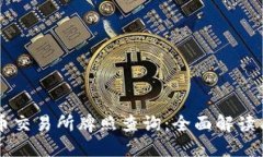 香港虚拟币交易所牌照查询：全面解读与实用指