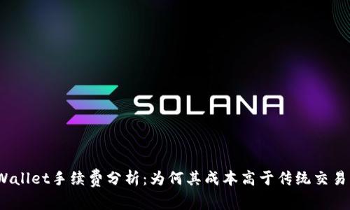 tpWallet手续费分析：为何其成本高于传统交易所？