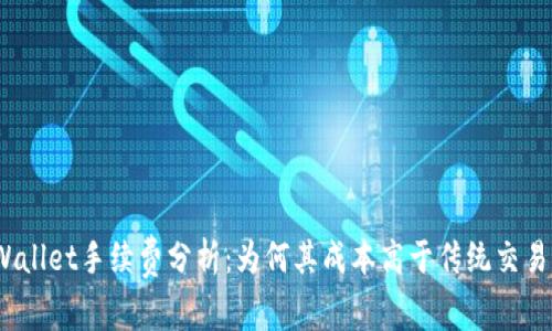 tpWallet手续费分析：为何其成本高于传统交易所？