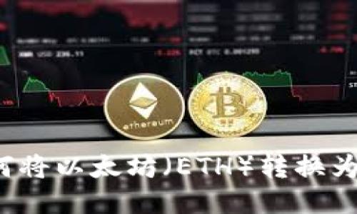  : 如何将以太坊（ETH）转换为人民币