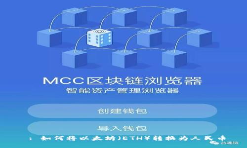  : 如何将以太坊（ETH）转换为人民币