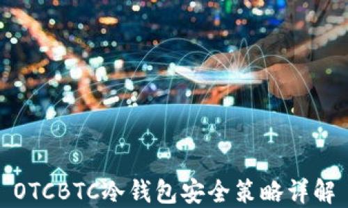 
OTCBTC冷钱包安全策略详解