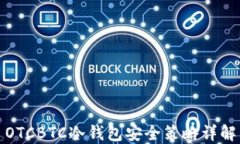 OTCBTC冷钱包安全策略详解