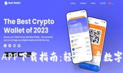 :虚拟币交易所APP下载指南：轻松开启数字资产投