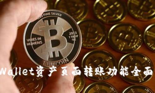  tpWallet资产页面转账功能全面解析