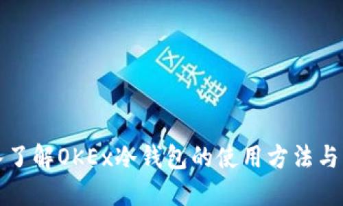 深入了解OKEx冷钱包的使用方法与优势