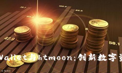 : 深入探讨tpWallet与htmoon：创新数字资产管理的未来